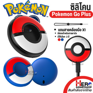 [Pokemon GO PLUS +] เคส โปเกม่อน โกพลัส ฟรี! สายคล้องมือ / เคส ซิลิโคน / Silicon Case [AOLION]