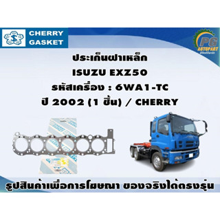 ประเก็นฝาเหล็ก ISUZU EXZ50 รหัสเครื่อง : 6WA1-TC ปี 2002 (1 ชิ้น) / CHERRY