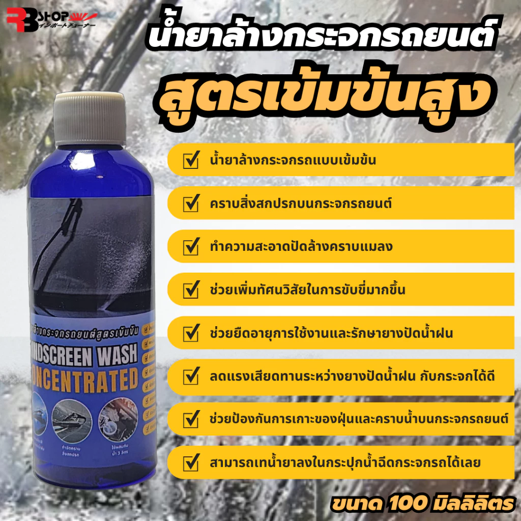 น้ำยาล้างกระจกใส่ในหม้อน้ำฉีดล้างกระจกรถ ขนาด 100ml น้ำยาเติมหม้อพักน้ำฉีดกระจก เทน้ำยาลงในหม้อพักกระจก 1ขวดส่วนต่อน้ำฉี thumbnail 6