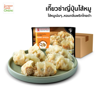 Suraponfoods เกี๊ยวซ่าญี่ปุ่นไส้หมู(Pork Gyoza)  ยกลัง บรรจุ12แพ็ค/ลัง    12ชิ้น/แพ็ค