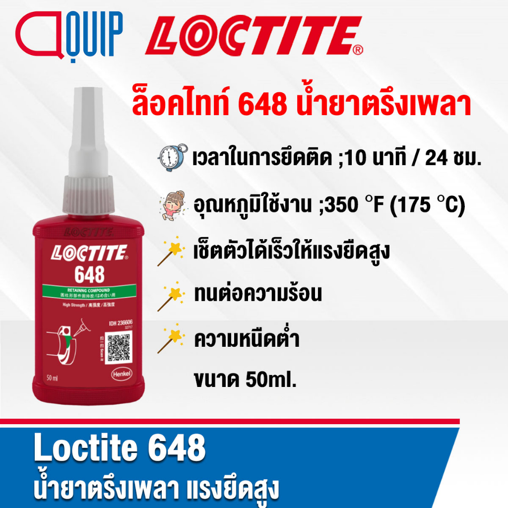 LOCTITE 648 (ล็อคไทท์) Retaining Compound น้ำยาตรึงเพลา สีเขียว ฟลูออเรสเซนต์ ความหนืดต่ำ แรงยึดสูง 
