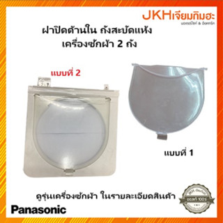 Panasonic ฝาปิดด้านในถังสะบัดแห้ง อะไหล่เครื่องซักผ้าพานาโซนิค2ถัง ดูรุ่นเครื่องซักผ้าในรายละเอียดสินค้าก่อนสั่งซื้อ