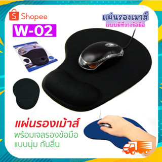 แผ่นรองเม้าส์ผ้าพร้อมเจลที่รองข้อมือ Mouse Pad รุ่น W-02