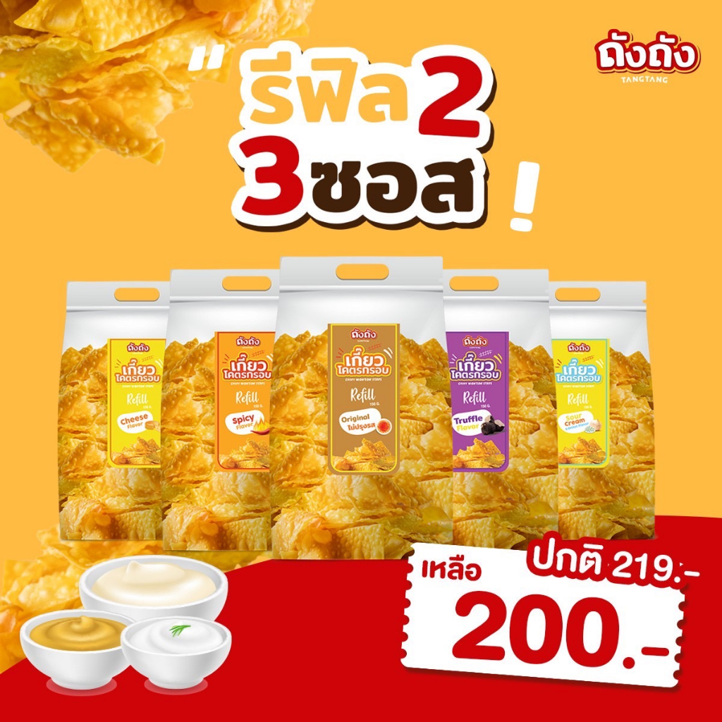 *รีฟิลสุดคุ้ม* เกี๊ยวโคตรกรอบ ถุงรีฟิล 2  ถุง + ซอส 3 กระปุก