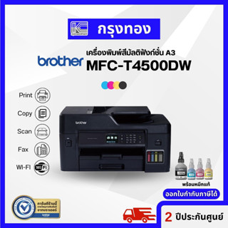 เครื่องพิมพ์ A3 Brother MFC-T4500DW มัลติฟังก์ชันอิงค์เจ็ท 6 in 1 ปริ้นเตอร์ A3 พร้อมหมึกแท้ 1 ชุด