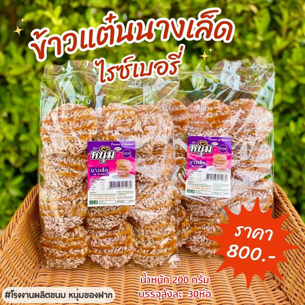 นางเล็ดไรซ์เบอร์รี่ (ข้าวกล่ำ) กรอบ อร่อย แผ่นใหญ่