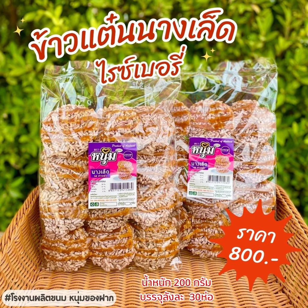 นางเล็ดไรซ์เบอร์รี่ (ข้าวกล่ำ) กรอบ อร่อย แผ่นใหญ่