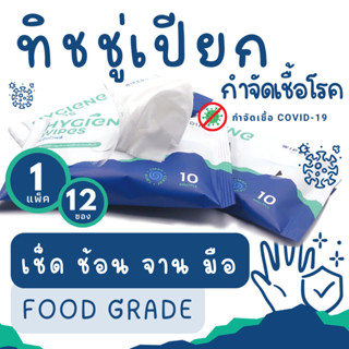 EXP:[11/2023]ทิชชู่เปียก Food Grade ทำความสะอาด ช้อน เช็ดจาน มือ กำจัดเชื้อไวรัสและแบคทีเรีย 99.99% 1 Pack 12 ห่อ