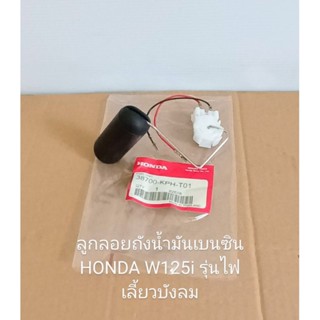 ลูกลอยถังน้ำมันเบนซิน Honda W125i รุ่นไฟเลี้ยวบังลม (เกรดแท้) สินค้าคุณภาพ