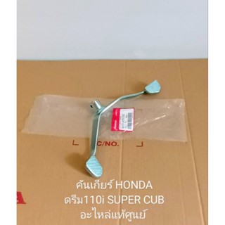 คันเกียร์ HONDA ดรีม110i ปี2011, ดรีม110i SUPER CUB ปี2013-2017 แท้ศูนย์ (24701-KZV-T00) ชิ้นส่วนทดแทน