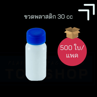 [30 cc] ขวดยาน้ำ 30 cc - ขวดพลาสติกใส่ลูกปืน ขวดลูกปืนจักรยาน (500pcs./pack)