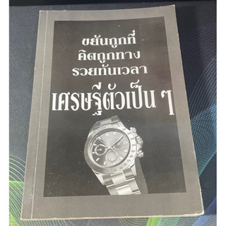 หนังสือ ขยันถูกที่คิดถูกทางรวยทันเวลา เศรษฐีตัวเป็นๆ