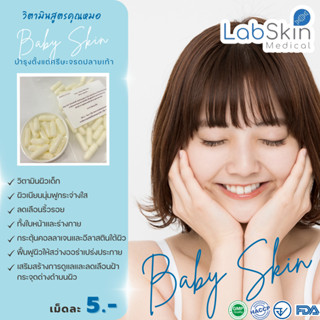 Tester: วิตามินเบบี้สกิน ลดริ้วรอย ผิวเด็ก Labskin 50แคปซูล