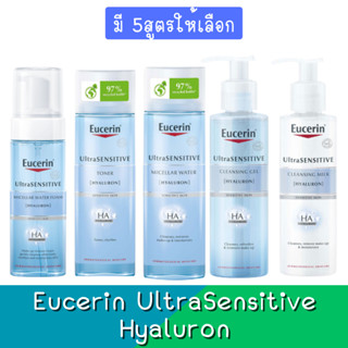 Eucerin ultrasensitive hyaluron ยูเซอริน อัลตร้าเซ็นซิทีฟ โฟม/โทนเนอร์/คลีนซิ่งเจล/มิลล์/วอเตอร์