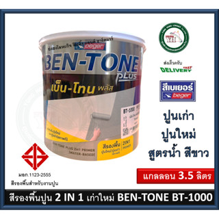 สีรองพื้นปูนใหม่ สีรองพื้นปูนเก่า สูตรน้ำ BEGER BEN-TONE BENTONE BT-1000 BT1000 3.5 ลิตร (เนื้อสีขาว) สีรองพื้นปูน