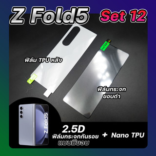 Set 12 ฟิล์มกระจกกันรอยแบบมีขอบ &amp; ฟิล์ม Nano TPU หลัง Samsung Z Fold 5 ลีก้า