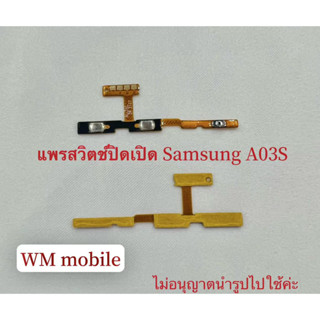 แพรสวิตช์ปิดเปิด Samsung A03S/ A037  power on- off แพรเพิ่มเสียงลดเสียง แพรเร่งเสียง Samsung A03S