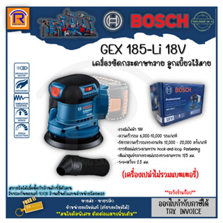 BOSCH (บ๊อช) เครื่องขัดกระดาษทราย ลูกเบี้ยวไร้สาย 5 นิ้วรุ่น GEX 185-Li (18V) BLมอเตอร์ตัวเปล่า ไม่รวมและอุปกรณ์ 3141853