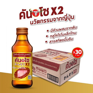 เครื่องดื่มคันโซ คูณสอง (มีส่วนผสมจากตับ) 150 มล. X 30 ขวด (ลัง)