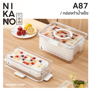 NIKANO A87- Ice Tray กล่องทำน้ำแข็ง แม่พิมพ์ ถาด บล็อก ทำพุดดิ้ง ที่ทำน้ำแข็ง กล่องฝาปิด ทรงเหลี่ยม พิมพ์วุ้น ที่ทำวุ้น