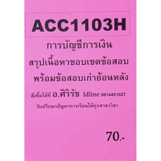 ชีทเฉลยข้อสอบ อ.ศิริรัช ACC1103H การบัญชีการเงิน