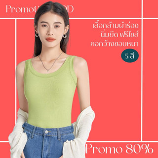 โปรดีๆ🔖ลด 80% เสื้อกล้าม ผ้าร่องนิ่มยืด สีพื้น 5 สี ฟรีไซส์ คอกว้างขอบหนา