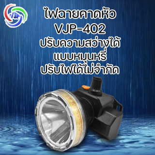 VJP-402 กันน้ำลุยฝน หน้ากว้าง 2 นิ้ว ไฟฉาย คาดหัว ส่องสว่างทางไกล หรี่แสงไฟได้  LED 30W แคมป์ตกปลา แสงสีขาว แสงสีเหลือง