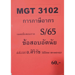 ชีทเฉลยข้อสอบ อ.ศิริรัช MGT3102 การภาษีอากร