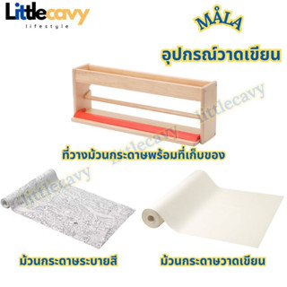 IKEA อุปกรณ์วาดเขียน MÅLA มัวล่า ที่วางม้วนกระดาษพร้อมที่เก็บของ กระดาษวาดภาพยาว