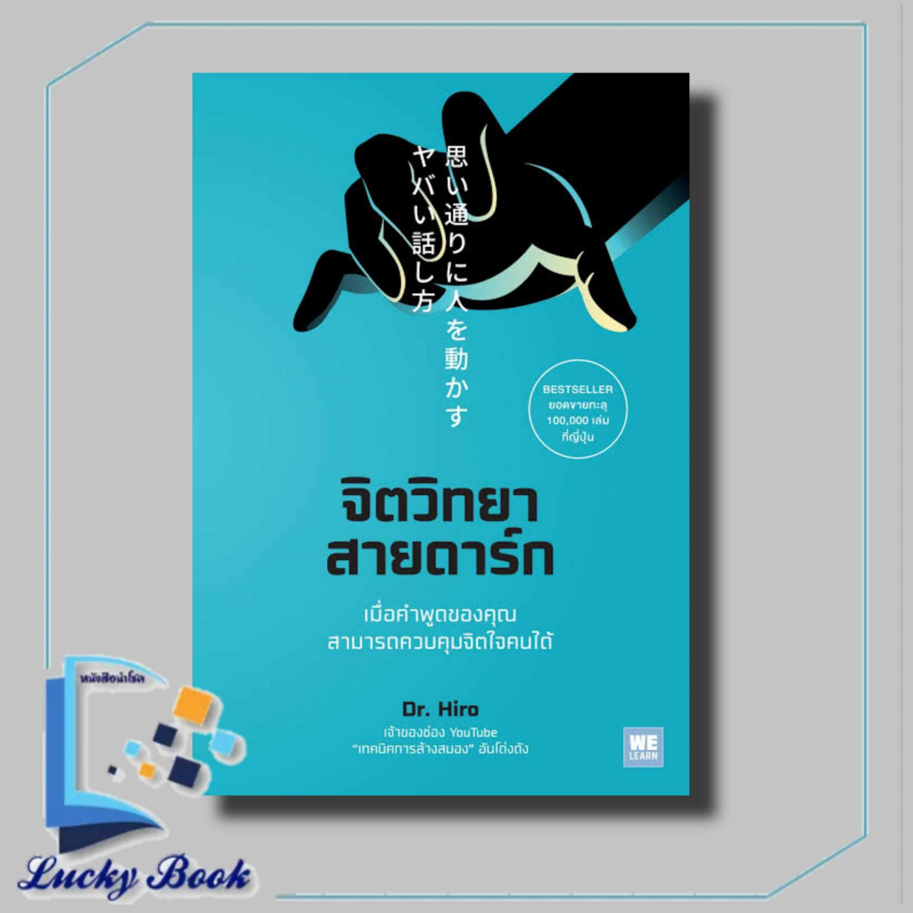 พร้อมส่ง หนังสือ จิตวิทยาสายดาร์ก #Dr.Hiro #วีเลิร์น(WeLearn)