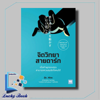 หนังสือ จิตวิทยาสายดาร์ก  #Dr.Hiro #วีเลิร์น(WeLearn)