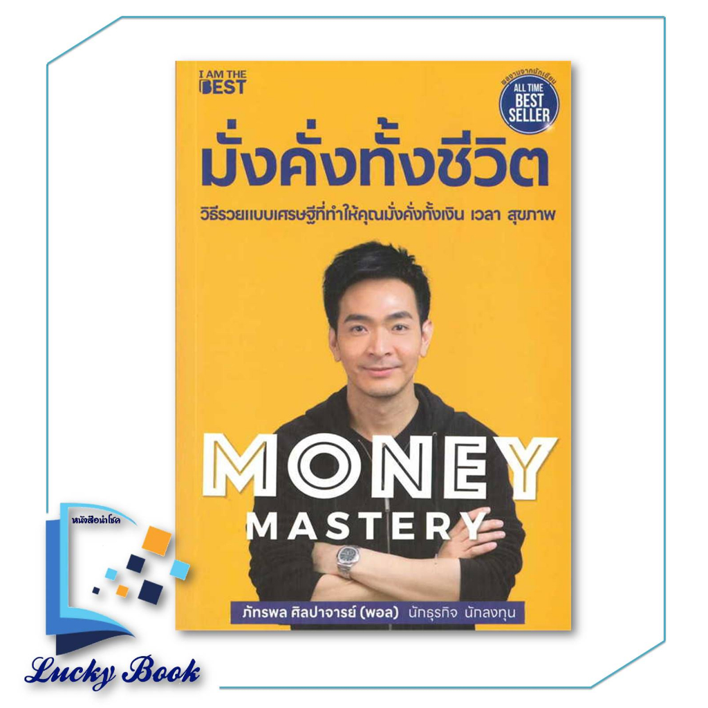 สินค้าพร้อมส่ง หนังสือ Money Mastery มั่งคั่งทั้งชีวิต #ผู้เขียน:ภัทรพล ศิลปาจารย์ #สำนักพิมพ์ๅ:I AM