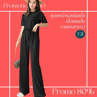 โปรดีๆ🔖ลด 80% ชุดเซ็ต7 สี ผ้าร่องนิ่มเด้ง เสื้อแขนสั้น กางเกงขายาวเอวยางยืด