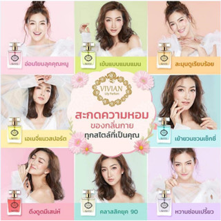 น้ำหอม วิเวียน กลิ่นใหม่ล่าสุด Vivian Lily Parfum 14กลิ่น 14สไตล์ ขนาด 30 มล.