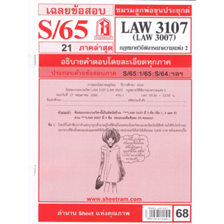 LAW3107 / LAW3007 LA307,LW307 เฉลยกฎหมายวิธีพิจารณาความแพ่ง 2