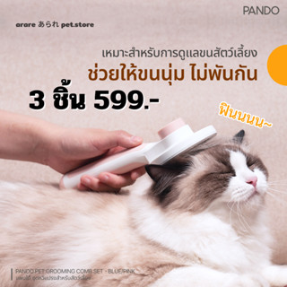 arare あられ | PANDO Pet Grooming Comb Set แพนโด้ ชุดหวีแปรงสำหรับสัตว์เลี้ยง 3 ชิ้น