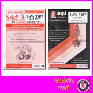 ชีทราม LAW2107,LAW2007 (LA 207) กฎหมายอาญา 2 Sheetandbook