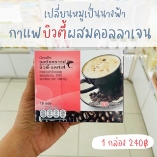 กาแฟรอยัล คราวน์ บิวตี้-แคฟเฟ่กาแฟ ผสมคอลลาเจน และชาเขียว( 1 กล่อง 10 ซอง )