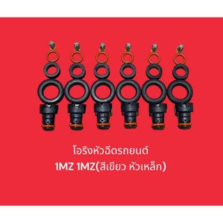 โอริงหัวฉีดรถยนต์ 1MZ 2MZ Lexus300(สีเขียว หัวเหล็ก)