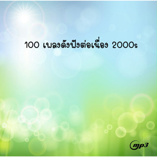 USB / CD MP3 100 เพลงดังฟังต่อเนื่อง 2000s [Thai] เอาไว้ฟังบนรถ ยาวๆกันเลยจ้า