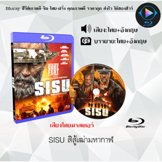 Bluray เรื่อง Sisu สิสู้…เฒ่ามหากาฬ (เสียงไทยมาสเตอร์+ซับไทย) 1080p