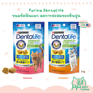  พร้อมส่ง! / 😺 Purina DentaLife ขนมขัดฟันแมว ลดการสะสมของหินปูน 🇺🇸 Made in USA แท้ 💯%