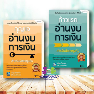 หนังสือ กุญแจอ่านงบการเงิน , ก้าวแรกอ่านงบการเงิน ผู้แต่ง : เอิญ สุริยะฉาย สนพ.ซีเอ็ดยูเคชั่น หนังสือการเงิน/การธนาคาร