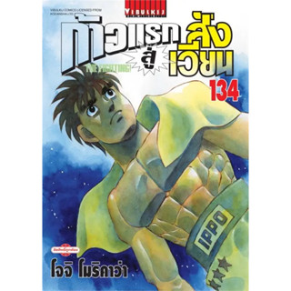 ก้าวแรกสู่สังเวียน เล่ม 134