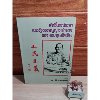 ลัทธิไตรประชา และรัฐธรรมนูญ 5 อำนาจ ของ ดร.ซุนยัตเซ็น