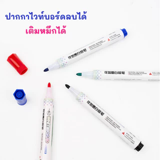 P04 ปากกาไวท์บอร์ด ลบได้ เติมหมึกได้ แท่งใหญ่ ไม่อันตราย มาร์คเกอร์ ใช้เขียน​ วาดรูปลบได้