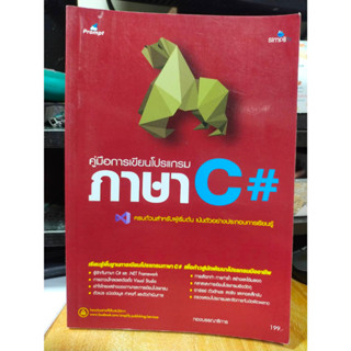 หนังสือ หนังสือคอมพิวเตอร์ การเขียนโปรแกรมด้วยภาษา C# สภาพสะสม ไม่ผ่านการใช้งาน สภาพสะสม ไม่ผ่านการใช้งาน