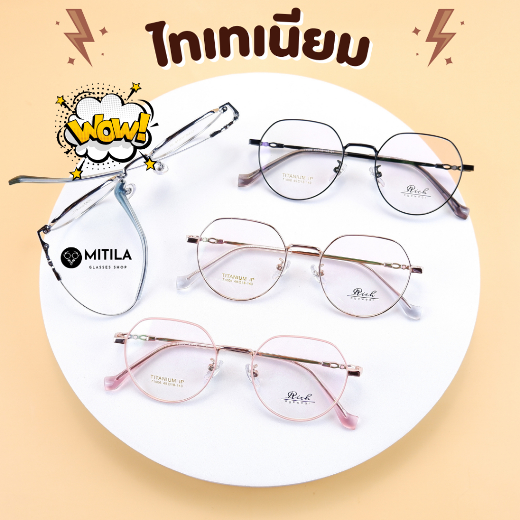 กรอบแว่นตาไทเทเนียม​​ Rich ของแท้ Titanium​ IP​ ดัดงอได้,ยืดหยุ่นสูง,น้ำหนักเบา​ มีบริการตัดเลนส์สายตา รุ่น 71006