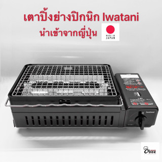 Yourcook- เตาย่างปิคนิค สไตล์ญี่ปุ่น Iwatani สีดำ สำหรับ ปิ้งย่าง บาร์บีคิว สเต็ก เตาแก๊สกระป๋อง เหมาะกับ แคมป์ปิ้ง พกพา