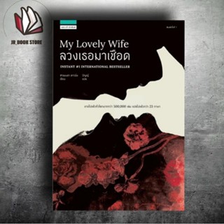 หนังสือใหม่ในซีลลวงเธอมาเชือด MY LOVELY WIFE
ผู้เขียน: ซาแมนธา ดาวนิ่ง

สำนักพิมพ์: แพรวสำนักพิมพ์